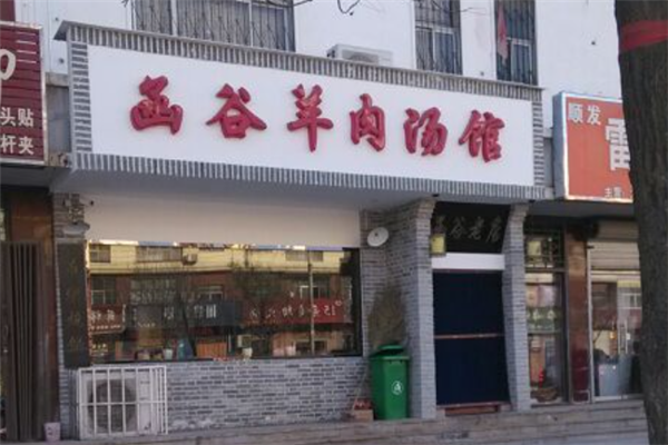 函谷羊肉汤馆