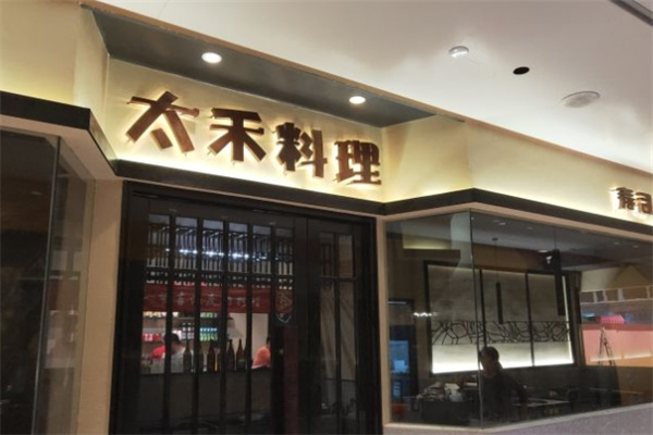 太禾料理