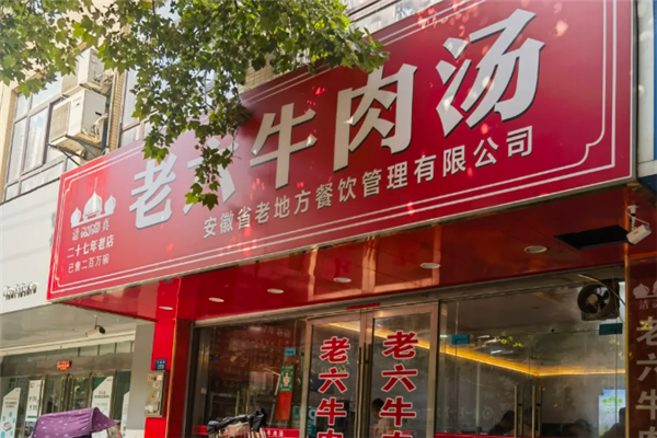 老六牛肉汤