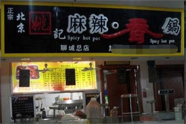 姚记麻辣香锅