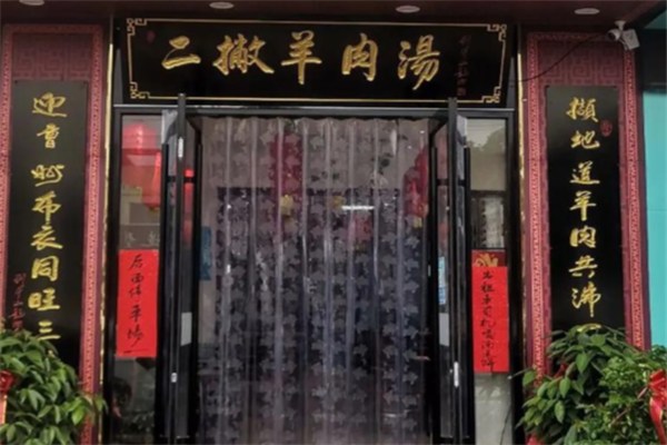 二撇羊肉汤