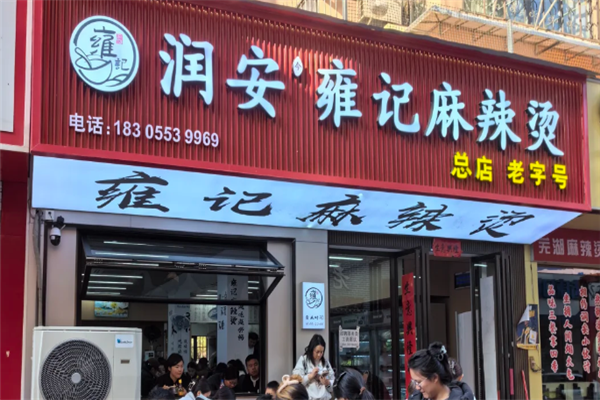 雍记麻辣烫