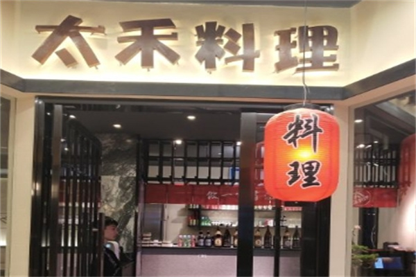 太禾料理