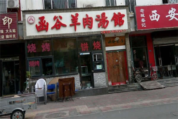 函谷羊肉汤馆