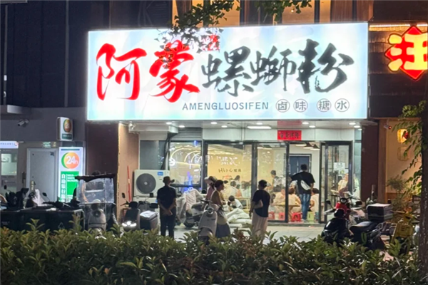阿蒙螺蛳粉