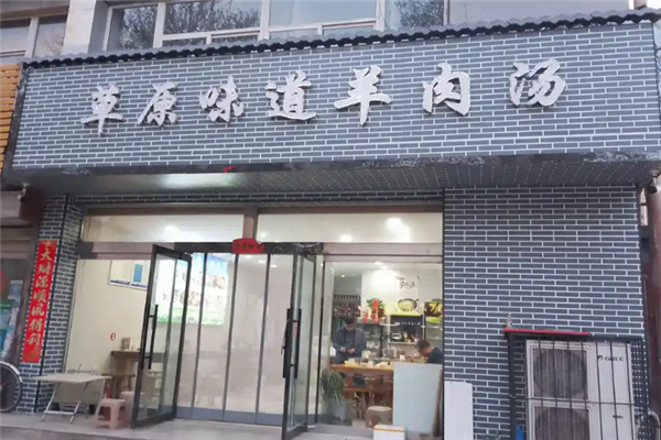 草原味道羊肉汤
