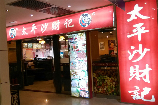 太平沙财记餐厅