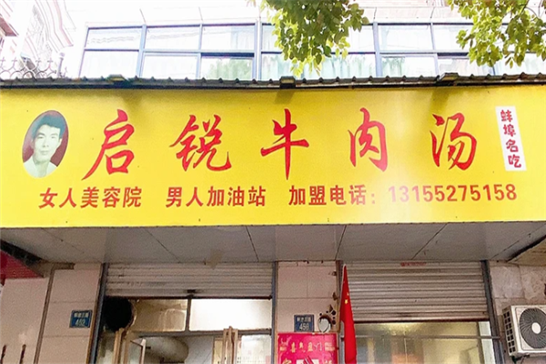 启锐牛肉汤