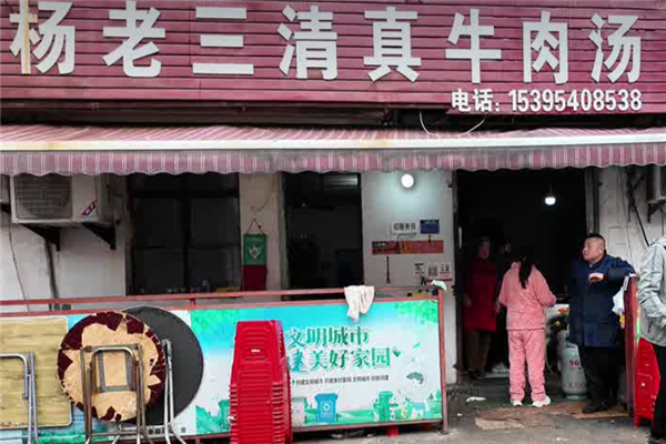 杨老三牛肉汤 杨老三牛肉汤
