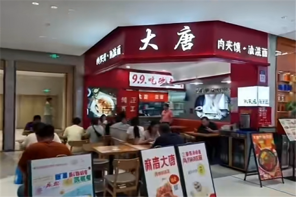 大唐肉夹馍