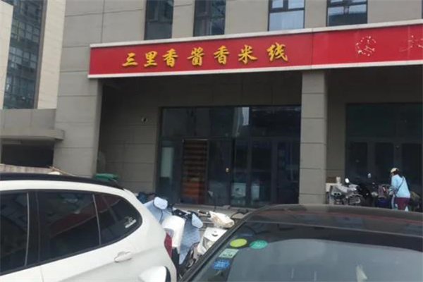三里香酱香米线