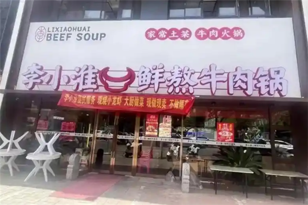 李小淮牛肉汤