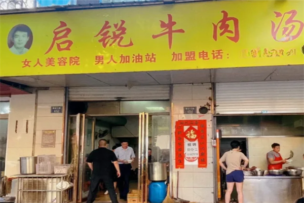 启锐牛肉汤