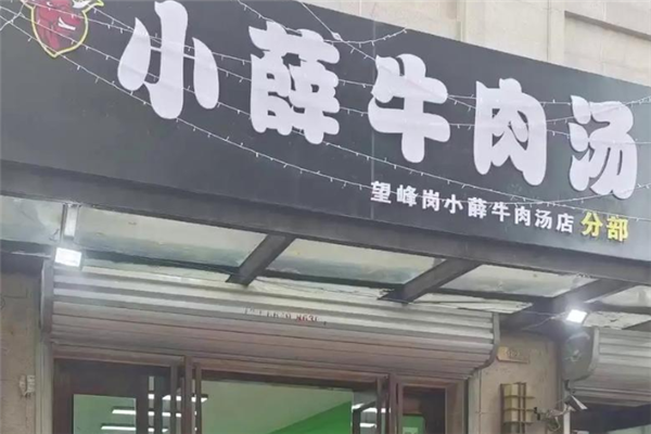 小薛牛肉汤