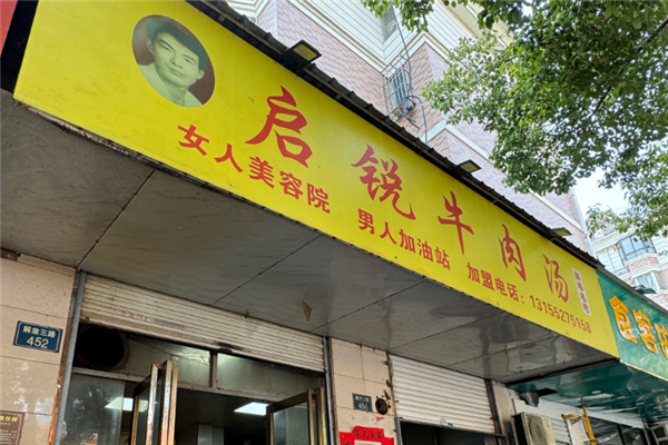 启锐牛肉汤