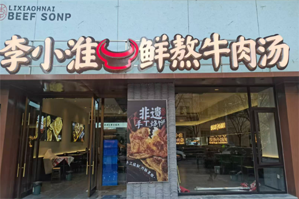 李小淮牛肉汤