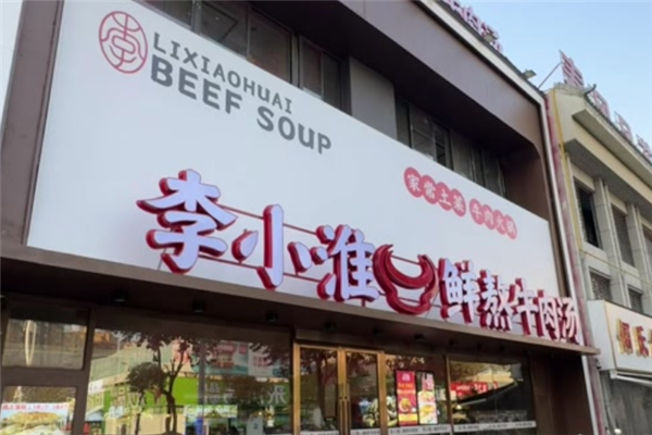 李小淮牛肉汤
