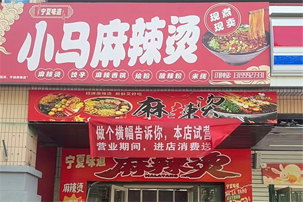 小马麻辣烫