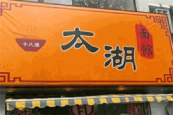 太湖十八浇面馆加盟