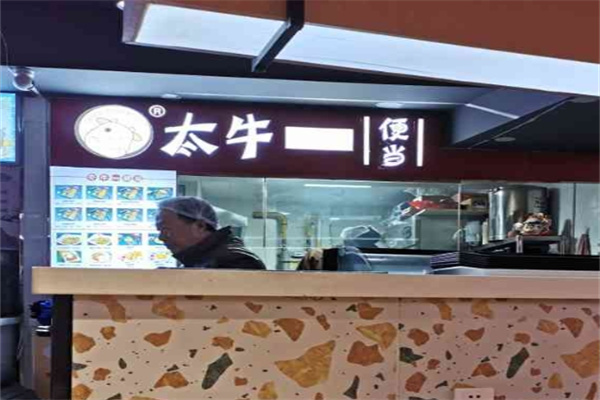 太牛便当