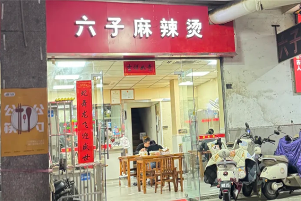 六子麻辣烫