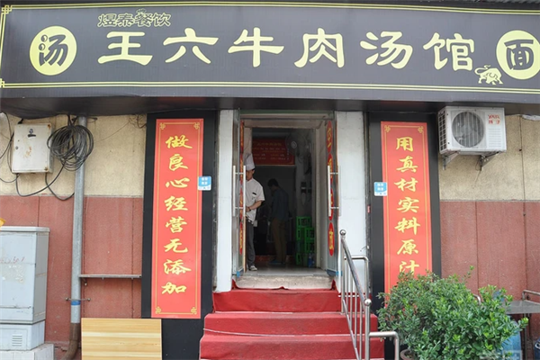王六牛肉汤馆