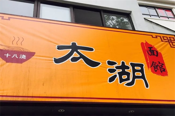 太湖十八浇面馆加盟