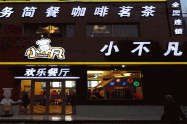 小不凡汉堡店