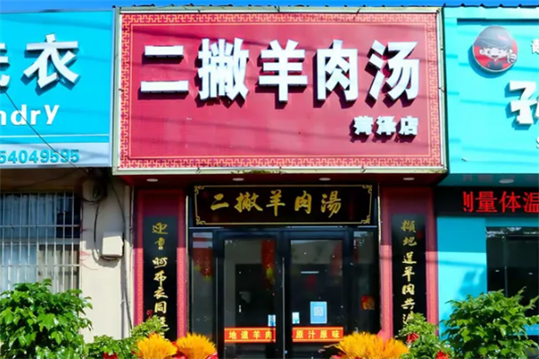 二撇羊肉汤
