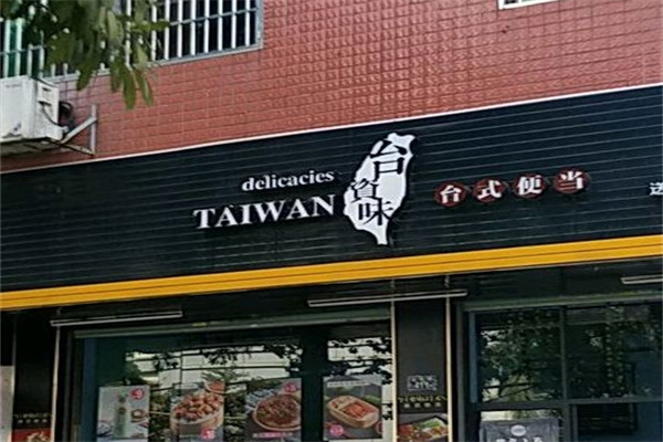 台资味便当加盟