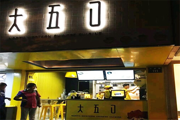 大五口肉夹馍 大五口肉夹馍