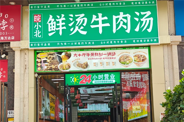 皖小北鲜烫牛肉汤 皖小北鲜烫牛肉汤