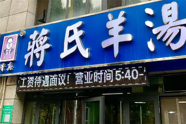 蒋氏羊汤