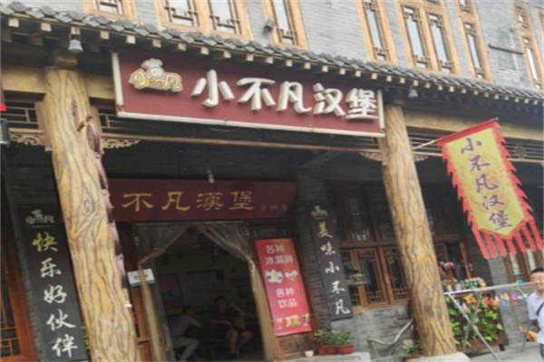 小不凡汉堡店