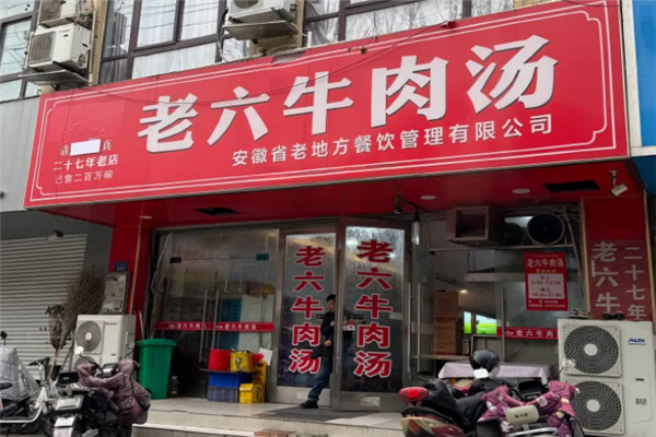 老六牛肉汤