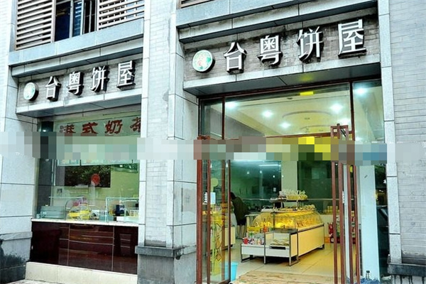 台粤饼屋