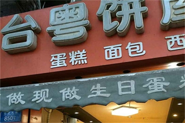 台粤饼屋