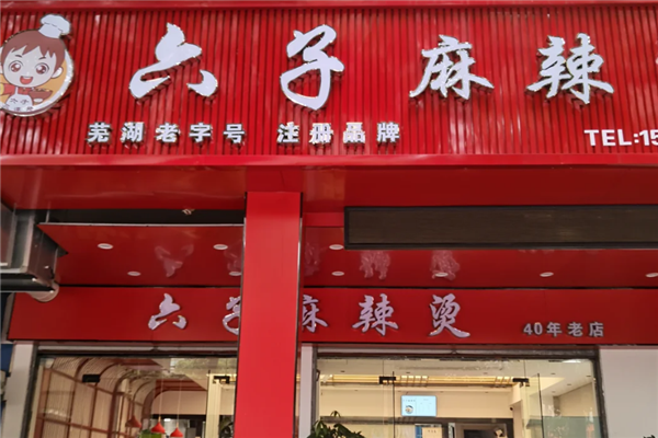 六子麻辣烫