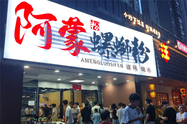 阿蒙螺蛳粉