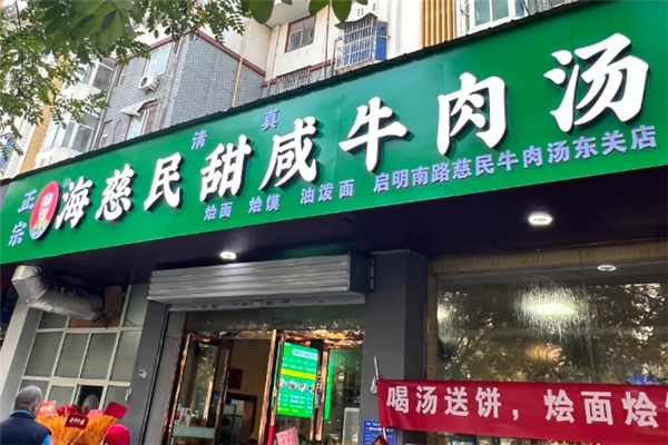 海慈民牛肉汤