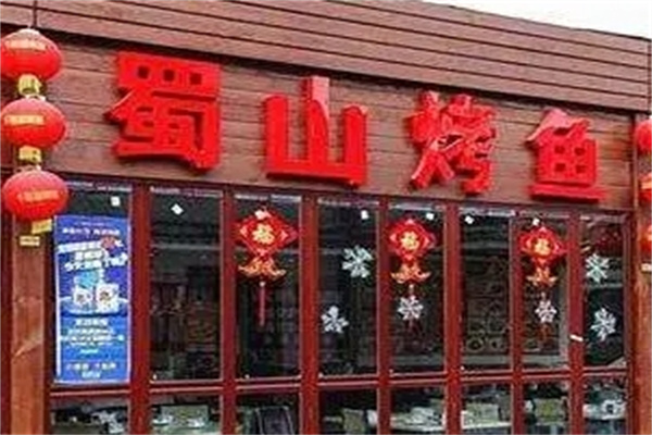 蜀山烤鱼加盟