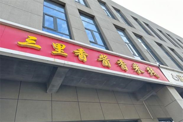 三里香酱香米线