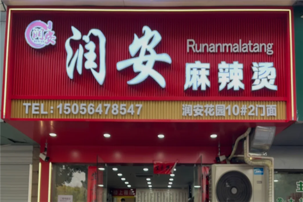 润安麻辣烫