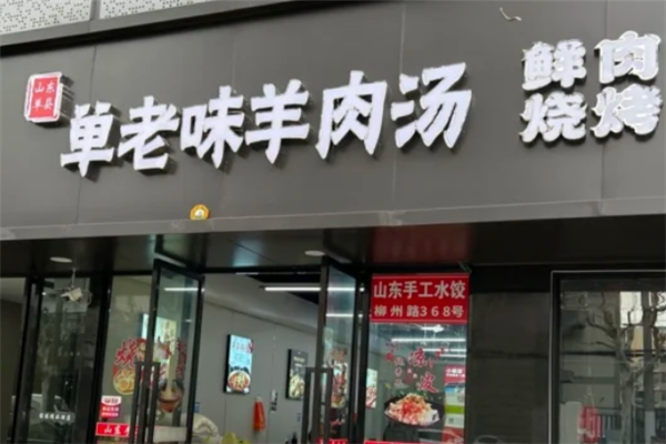 单老味羊肉汤