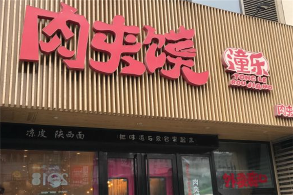 潼乐肉夹馍 潼乐肉夹馍