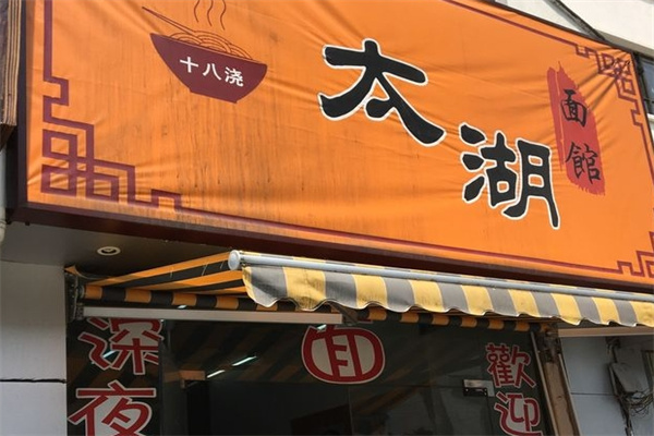太湖十八浇面馆加盟