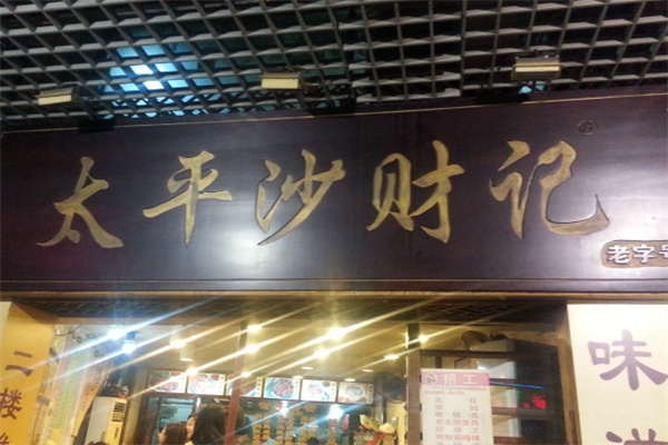 太平沙财记餐厅