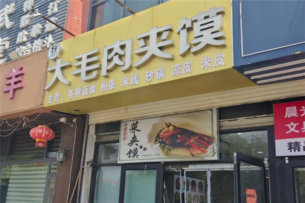 大毛肉夹馍