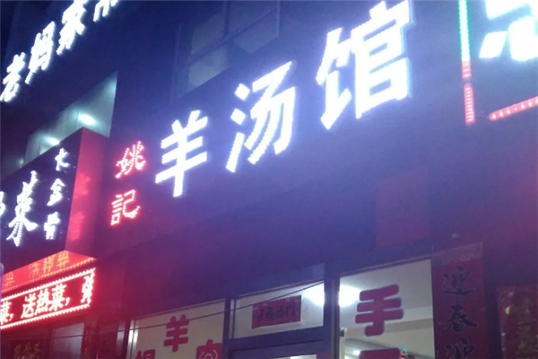 姚记羊汤馆