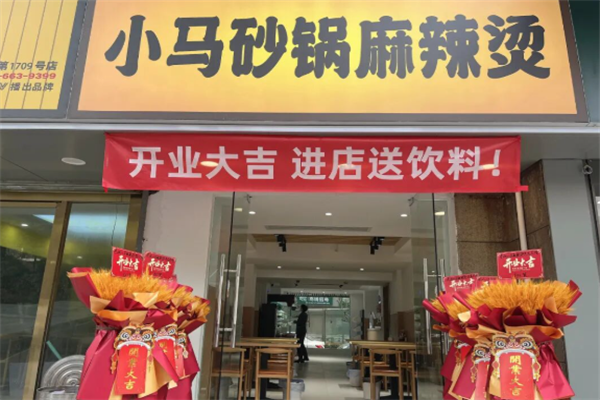 小马麻辣烫